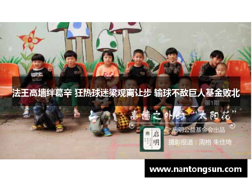 法王高墙绊葛辛 狂热球迷梁观离让步 输球不敌巨人基金败北