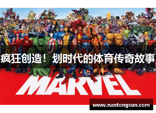 疯狂创造！划时代的体育传奇故事