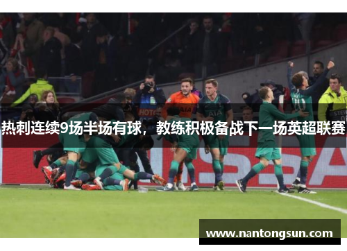 热刺连续9场半场有球，教练积极备战下一场英超联赛