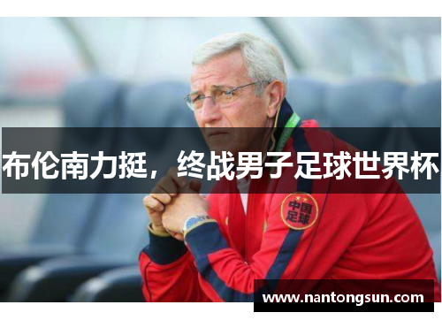 布伦南力挺，终战男子足球世界杯