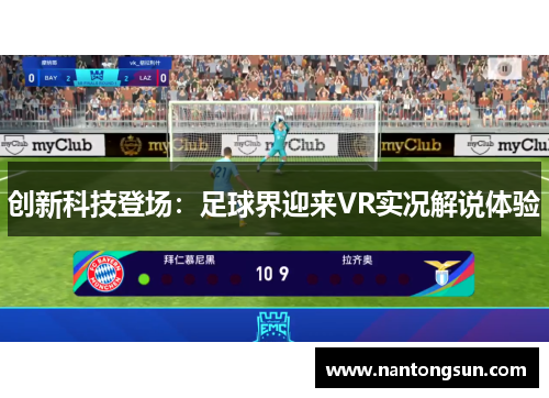 创新科技登场：足球界迎来VR实况解说体验