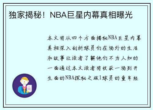 独家揭秘！NBA巨星内幕真相曝光