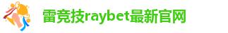 raybet官方在线